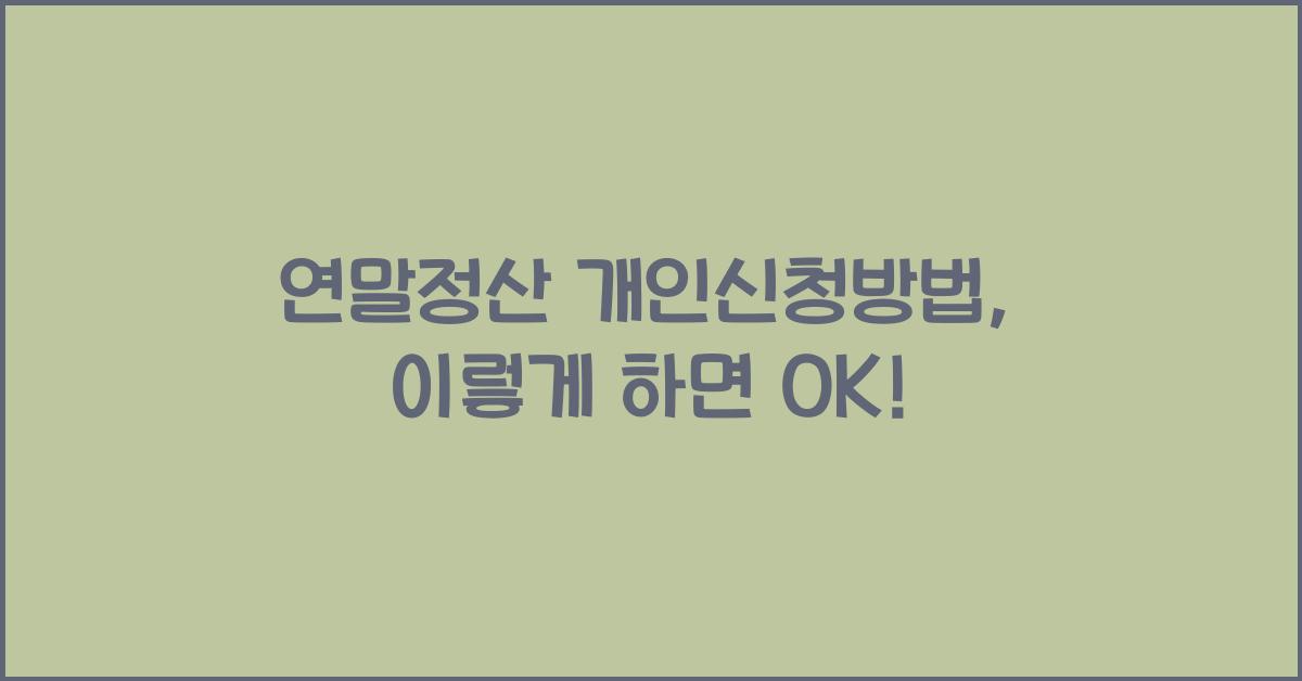 연말정산 개인신청방법