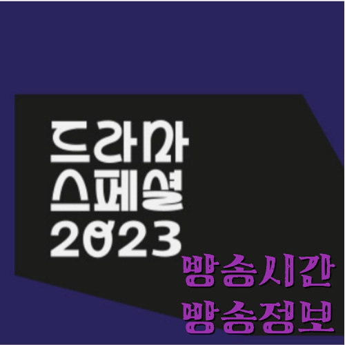 KBS드라마스페셜2023-정보-방송시간