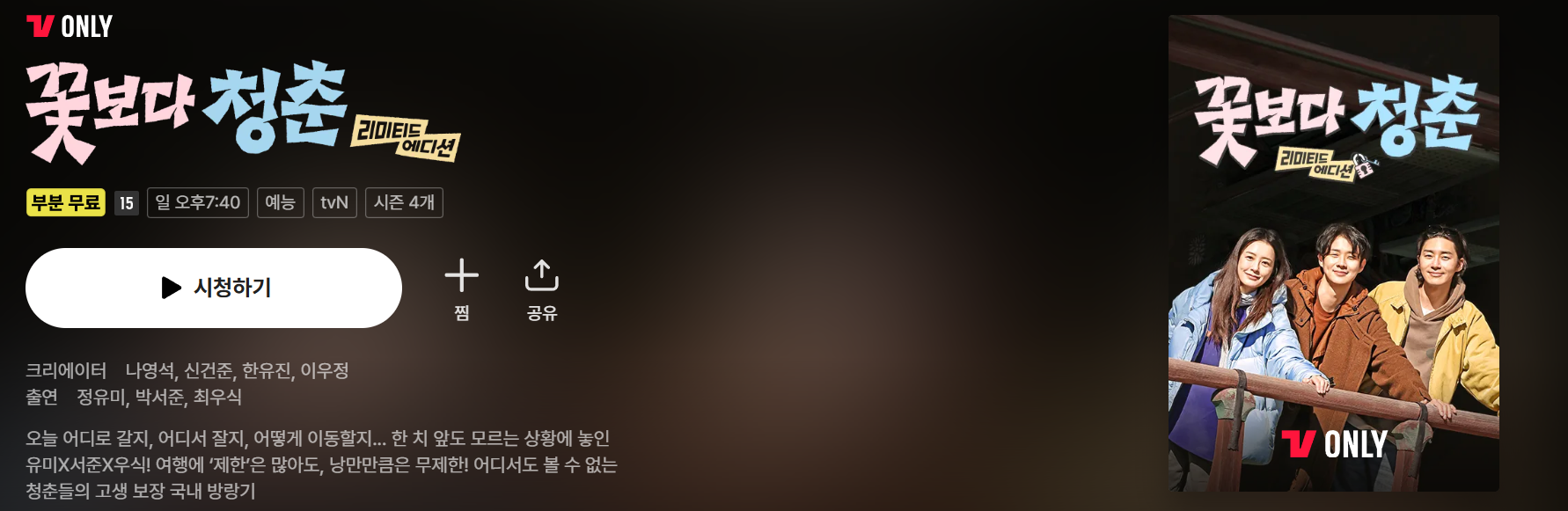 꽃보다 청춘 리미티드 에디션