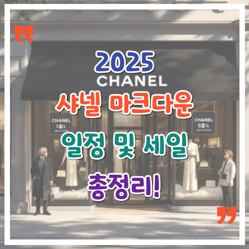 2025-샤넬-마크다운-일정-및-세일-총정리