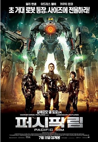 영화 '퍼시픽 림'의 포스터 사진