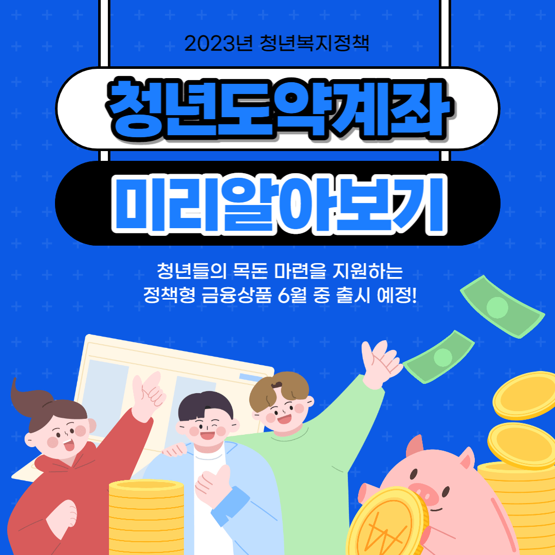 청년도약계좌 메인 썸네일