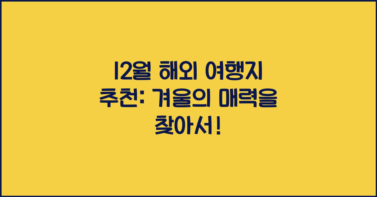 12월 해외 여행지 추천