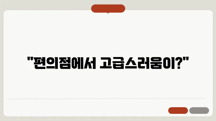 편의점에서 구매할 수 있는 고급 빼빼로