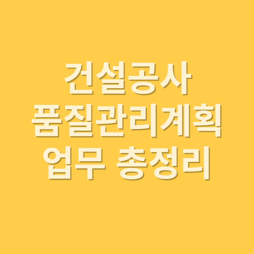 건설공사 품질관리계획 업무