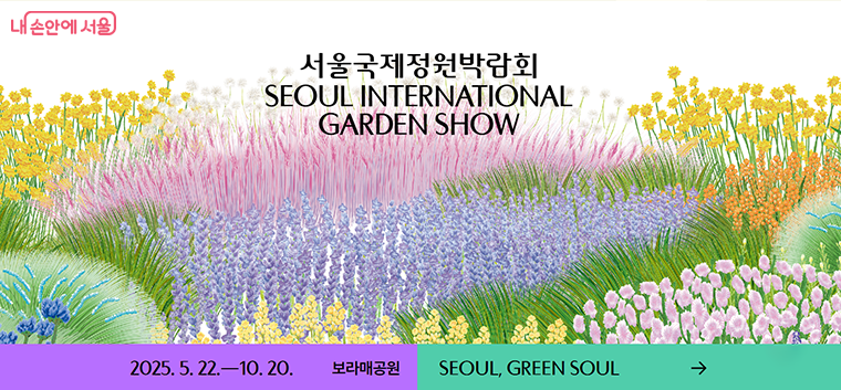 서울국제정원박람회