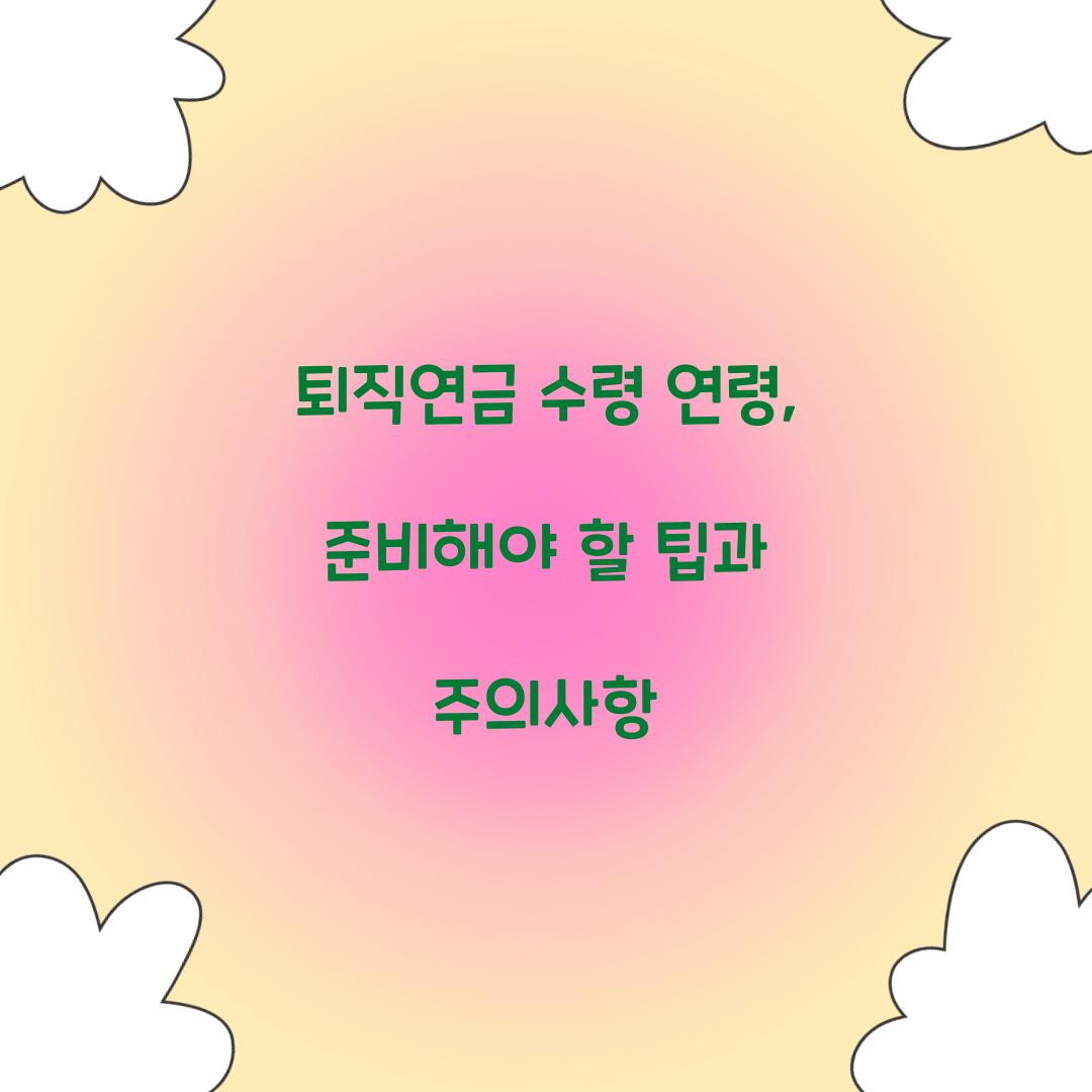 퇴직연금 수령 연령