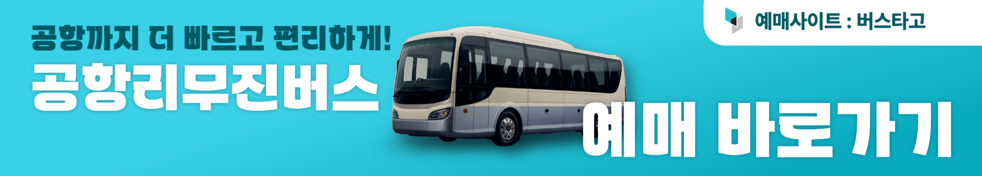 부산공항리무진버스_예매하기
