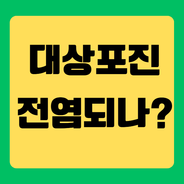 대상포진 전염되나? 궁금증을 완전히 해결해드립니다