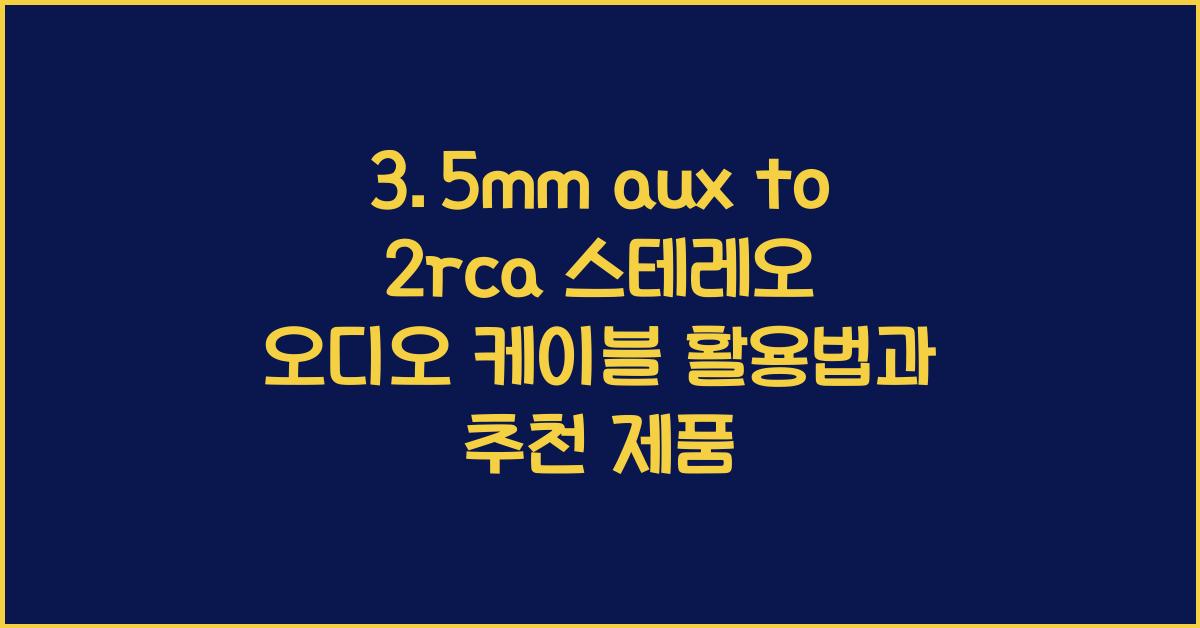 3.5mm aux to 2rca 스테레오 오디오 케이블