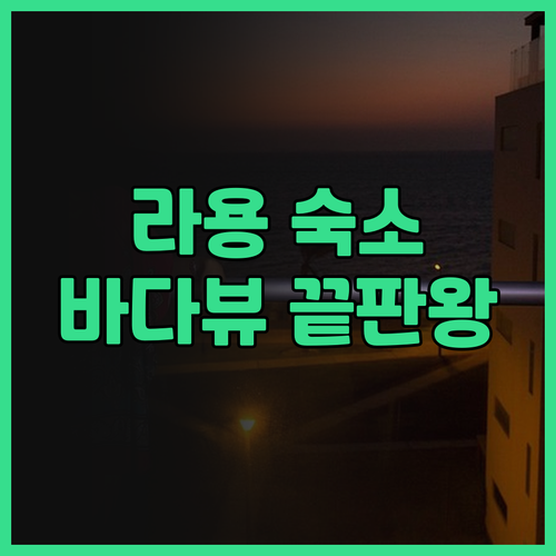 라용 리조트 호텔 바다 전망과 훌륭한