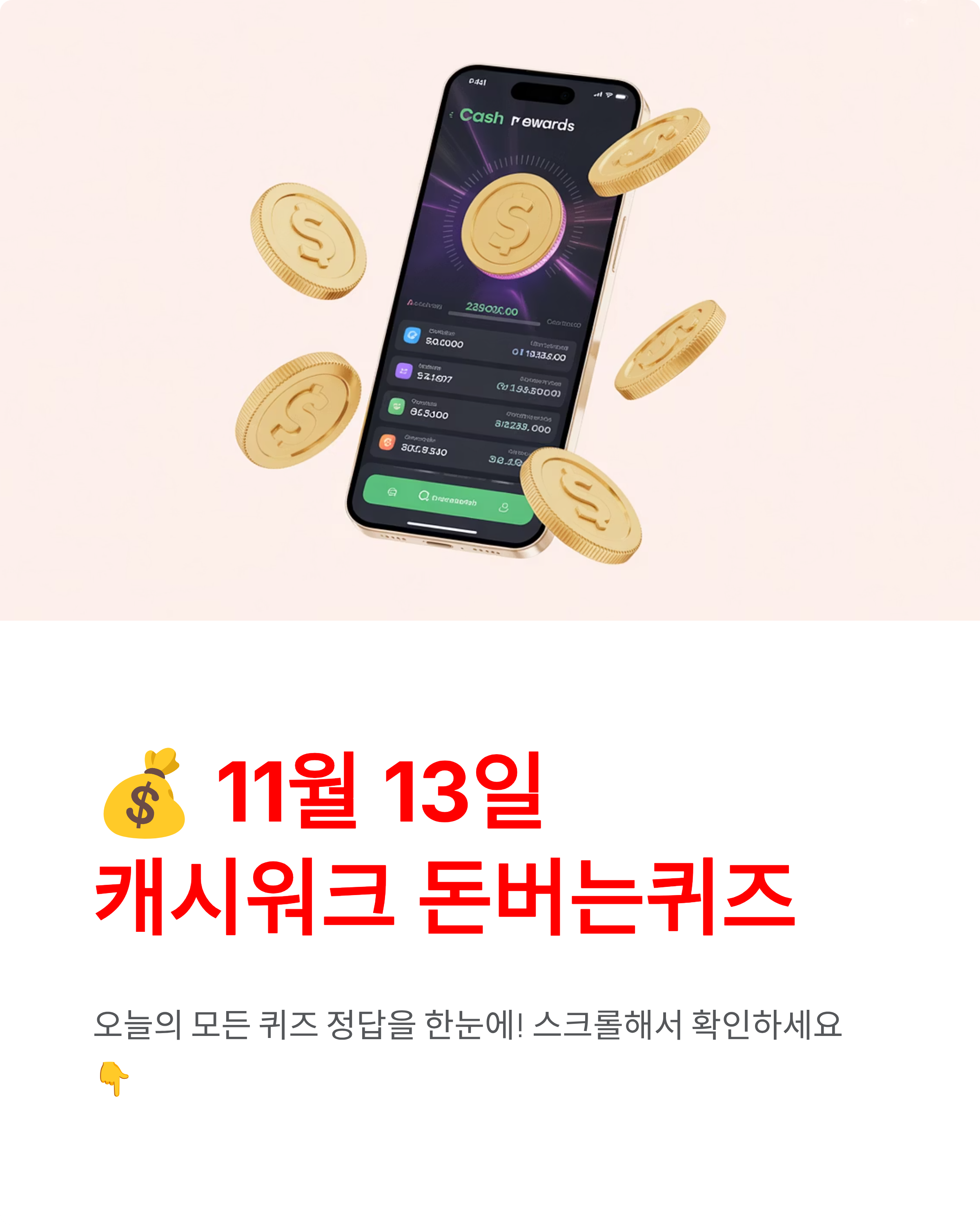 💰 11월 13일 캐시워크 돈버는 퀴즈 정답