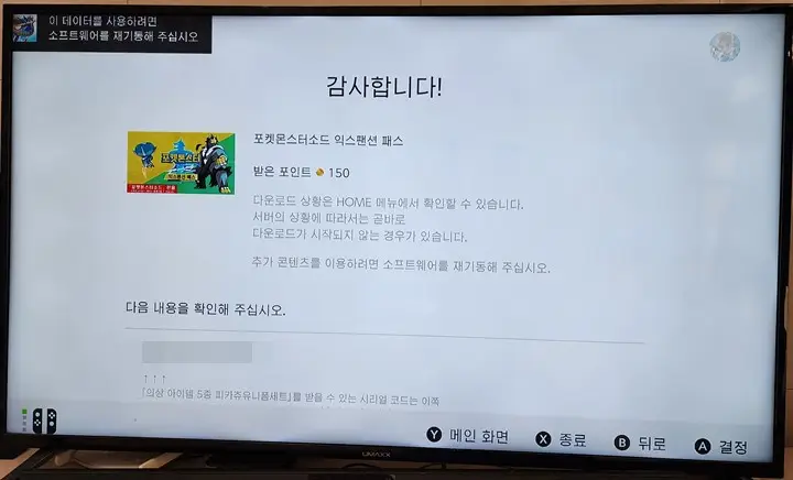 포켓몬스터소드 익스팬션 패스 설치 완료