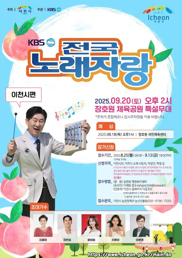 2025 전국노래자랑 경기도 이천시 편 알아보기