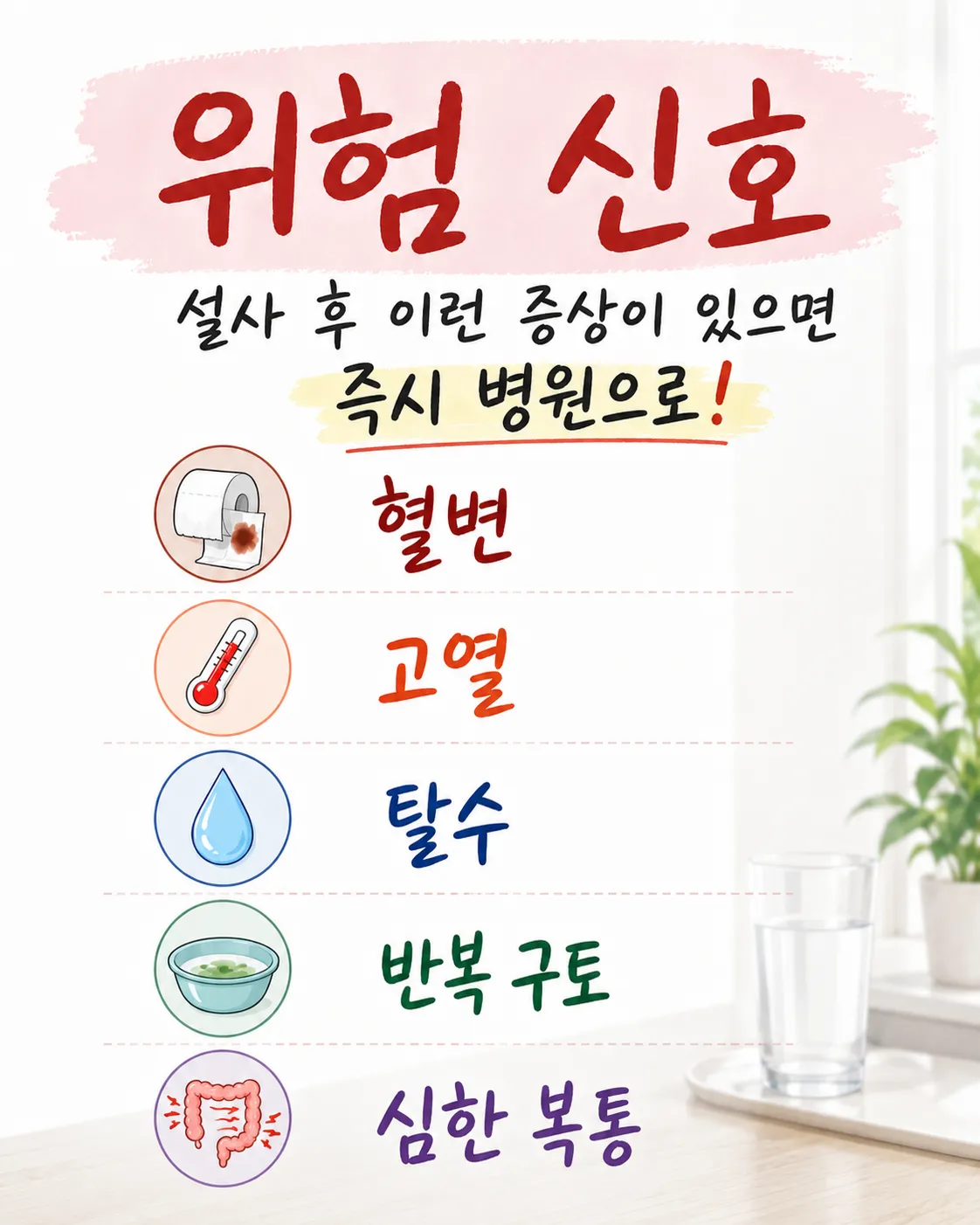 설사 위험 신호 체크