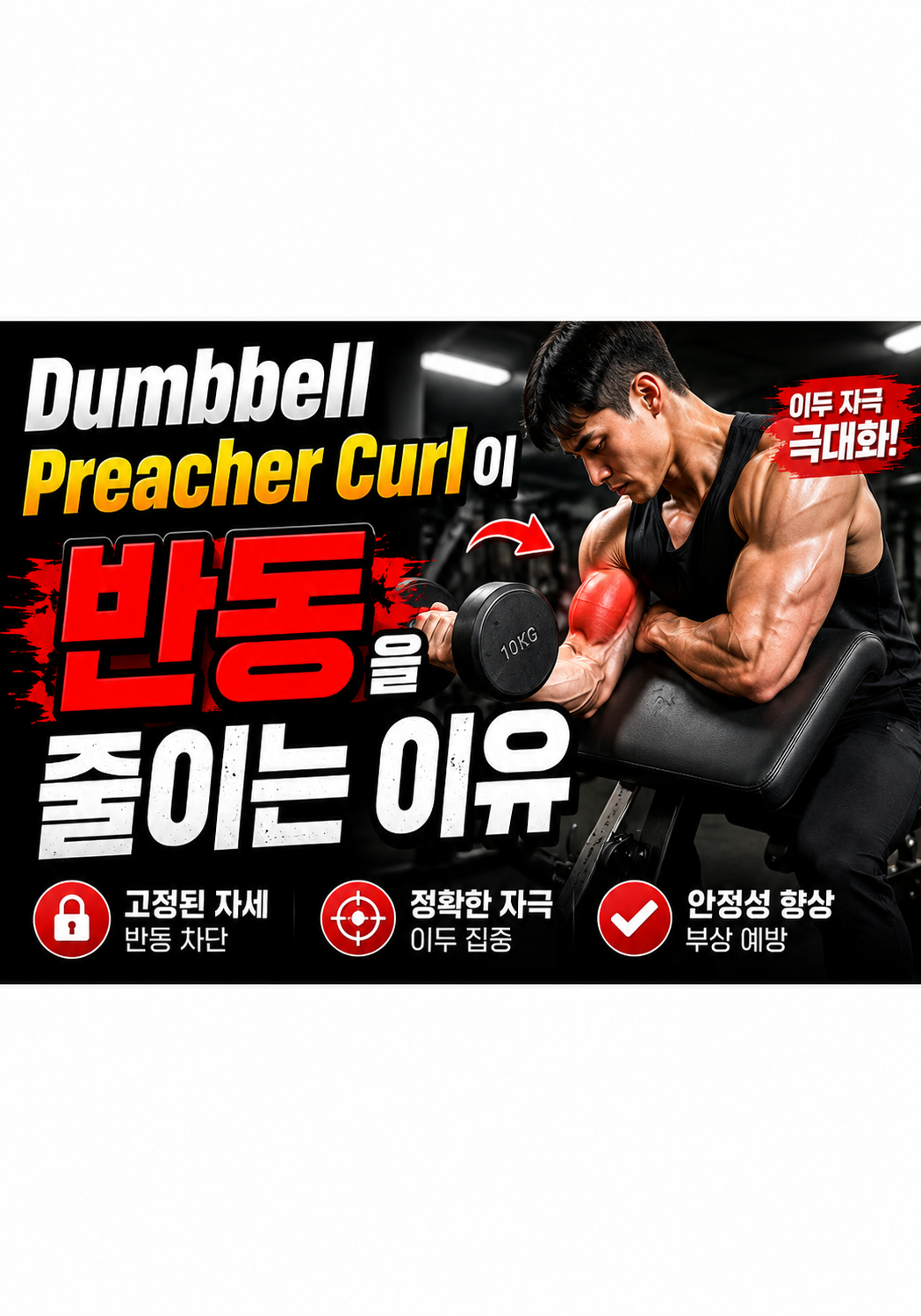 Dumbbell Preacher Curl이 반동을 줄이는 이유