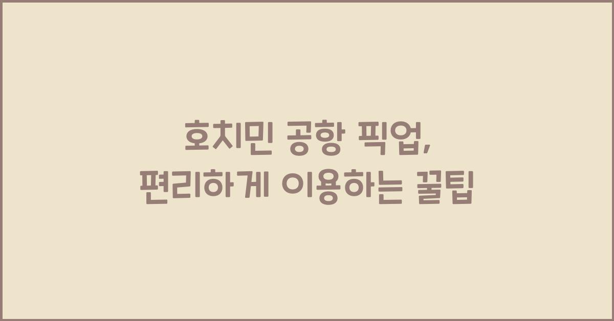 호치민 공항 픽업