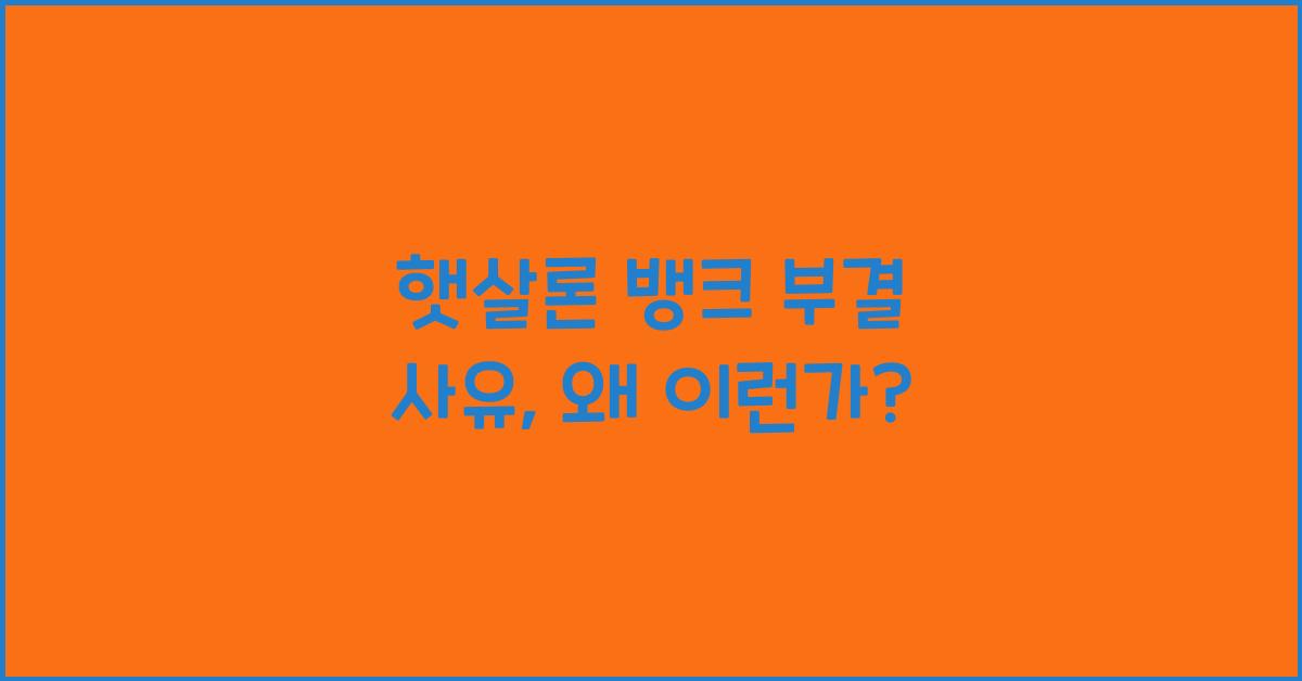 햇살론 뱅크 부결 사유