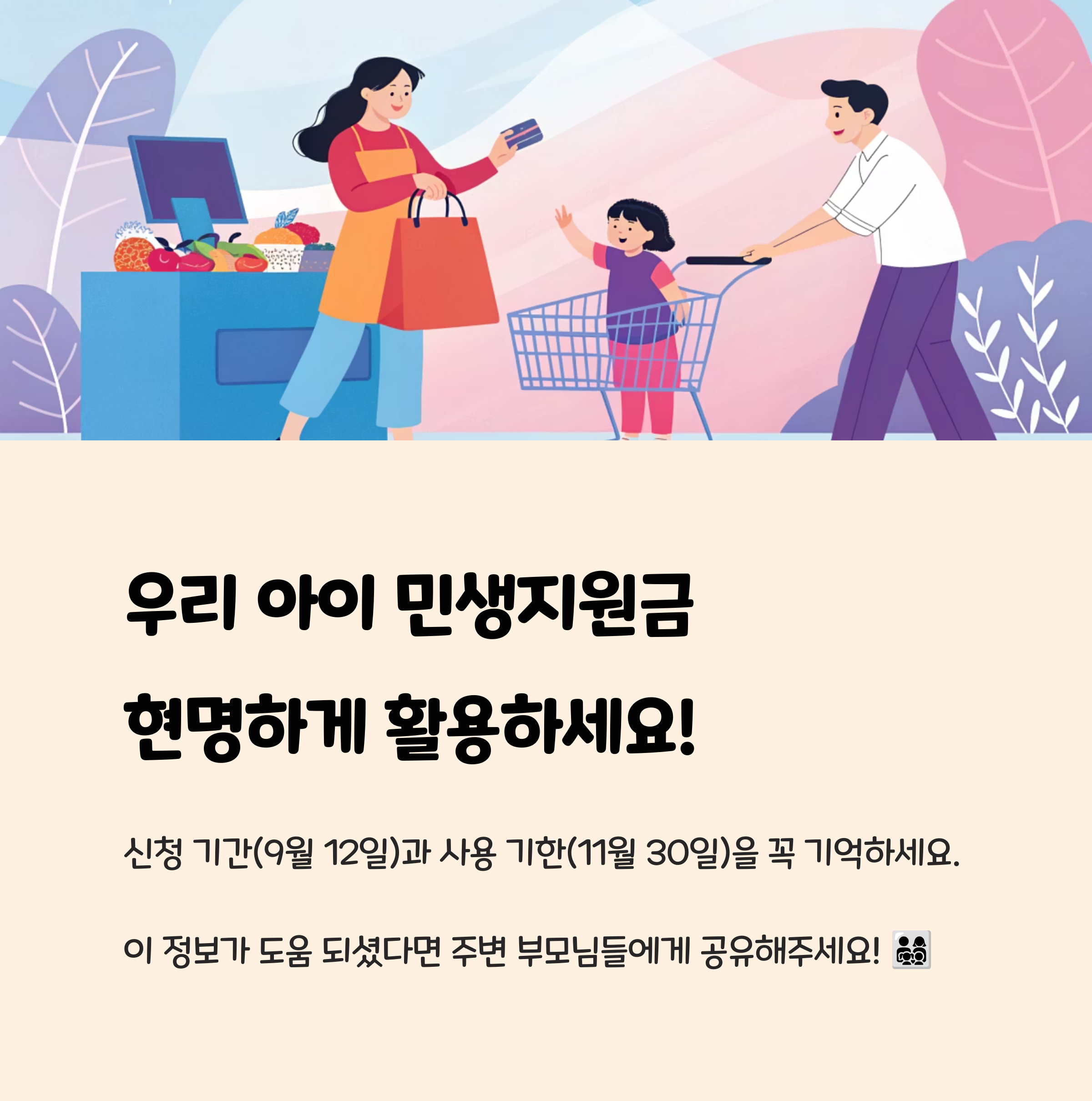 마무리: 우리 아이 민생지원금, 현명하게 활용해요! 📝