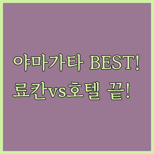 야마가타 숙소 추천 BEST 5 자오..