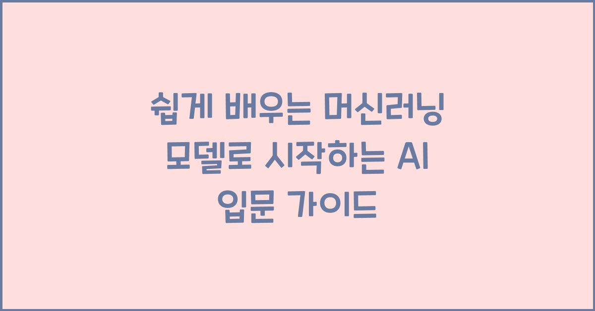 쉽게 배우는 머신러닝 모델