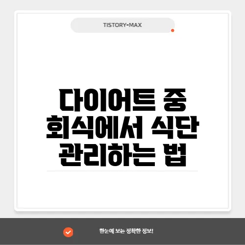다이어트 중 회식에서 식단 관리하는 법