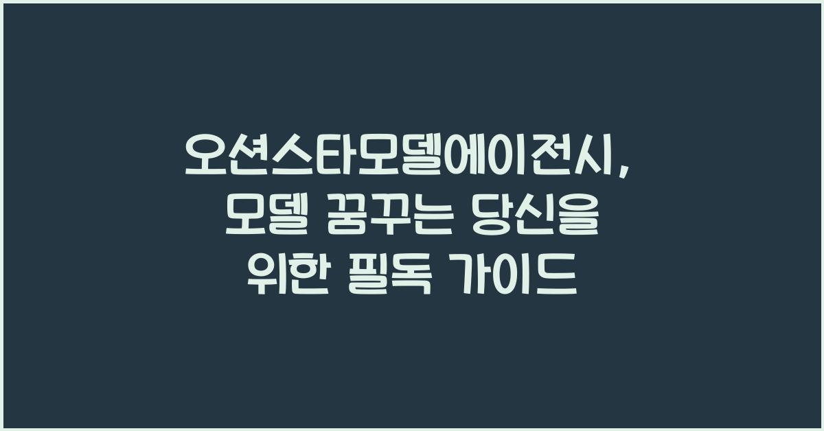 오션스타모델에이전시
