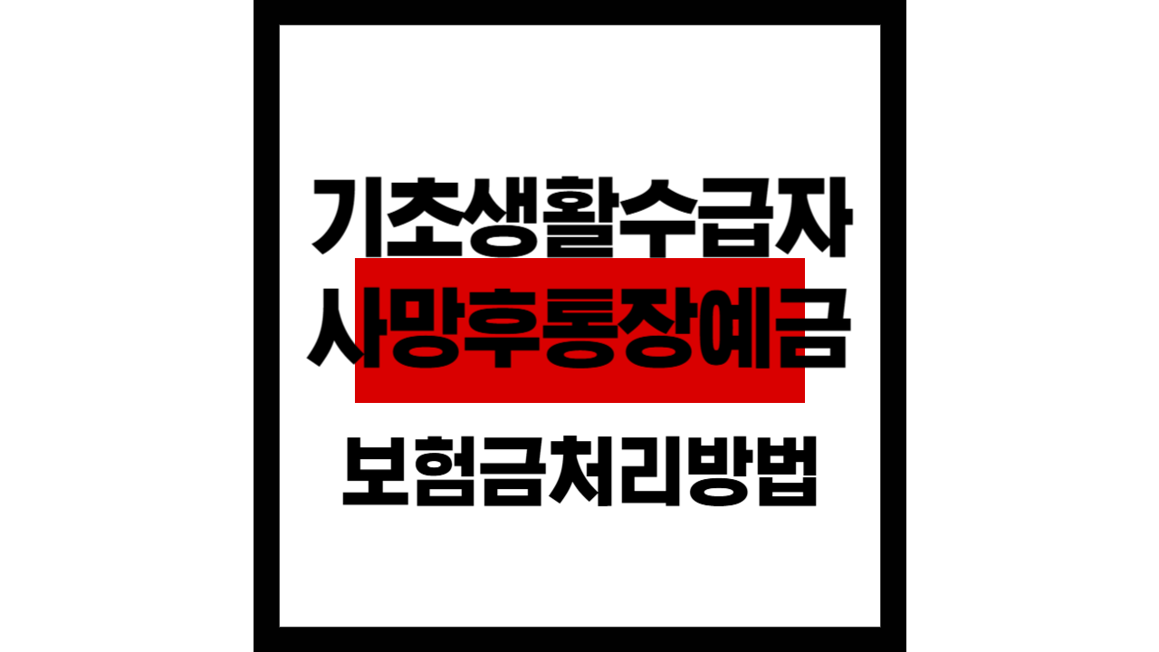 기초생활수급자 사망 시, 통장·보험금·예금 처리 방법 총정리