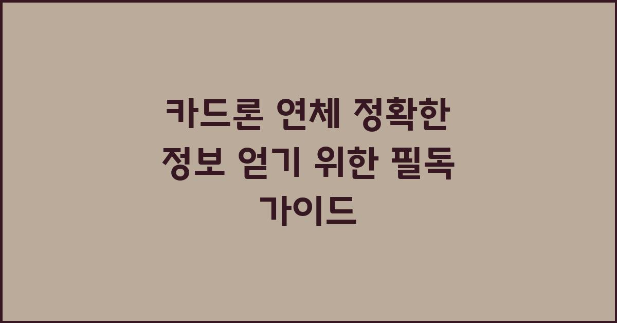 카드론 연체, 정확한 정보 얻기