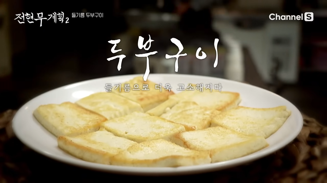 전현무계획 파주 손두부 위치 가격 정보