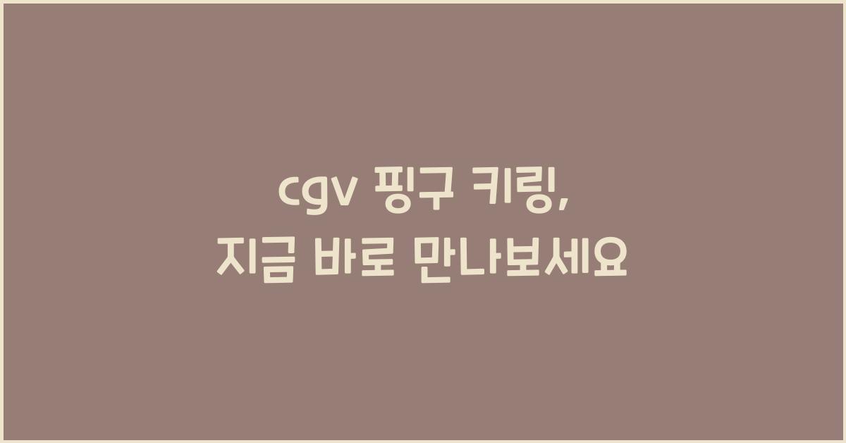 cgv 핑구 키링