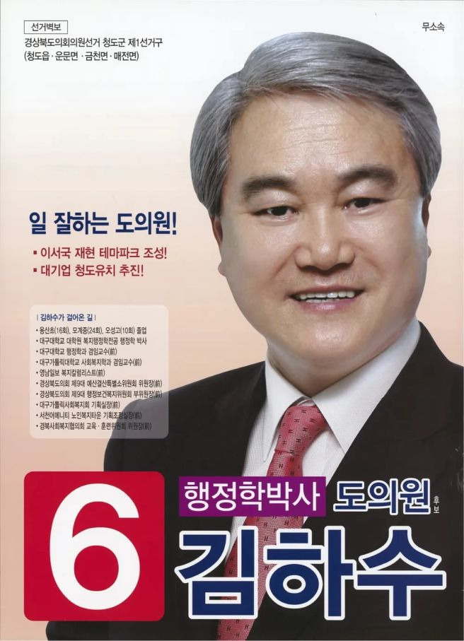 김하수 청도군수 나이 프로필 학력 고향 정치경력 및 사망 근황 총정리
