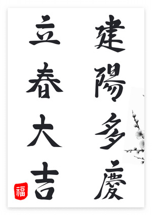 입춘대길 건양다경 붓글씨