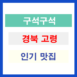 경북 고령 인기 맛집 여기 어때요