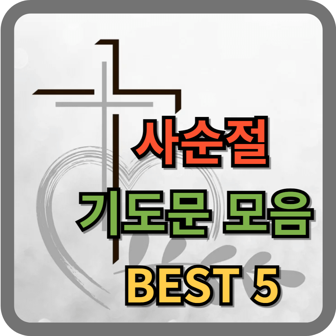 사순절 기도문 모음 BEST 5