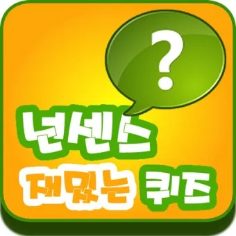 넌센스 퀴즈 모음 레전드로 모아봤어요_16
