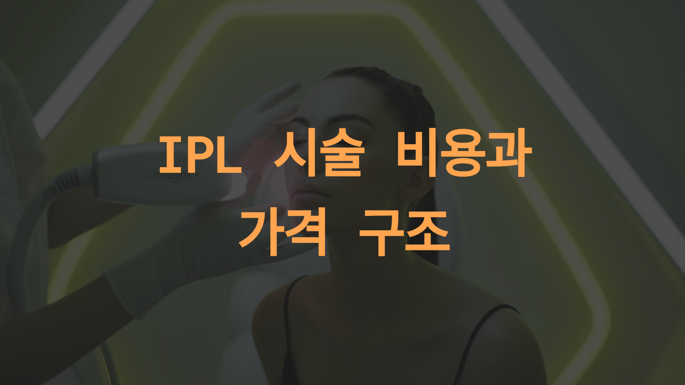IPL 시술 비용과 가격 구조: 합리적인 선택을 위한 가이드