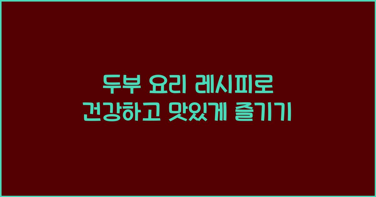 두부 요리 레시피