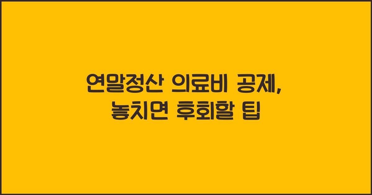 연말정산 의료비 공제