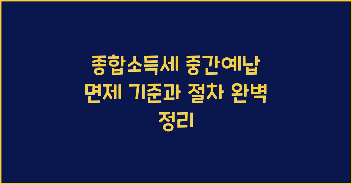 종합소득세 중간예납 면제 기준