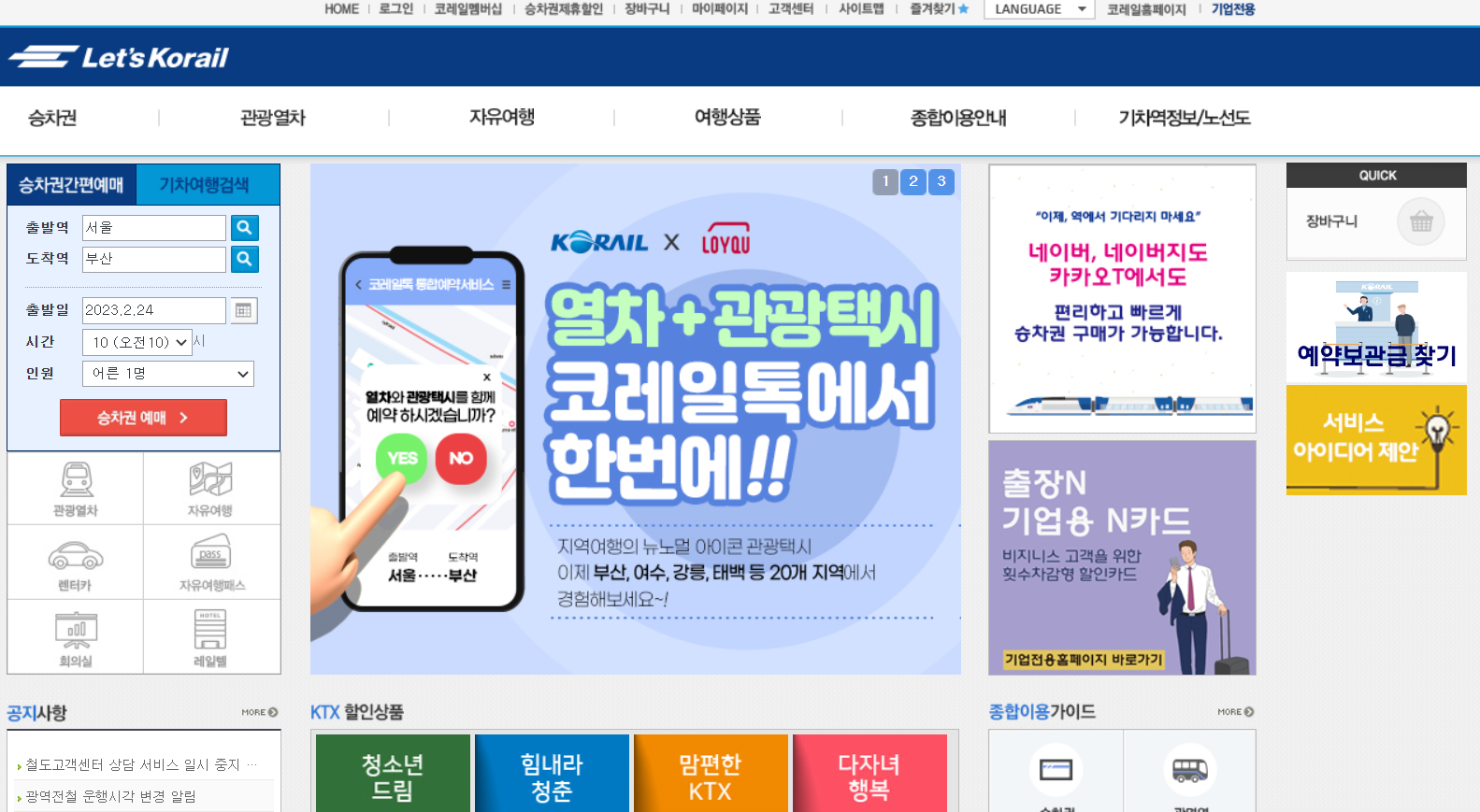 코레일 홈페이지 예매