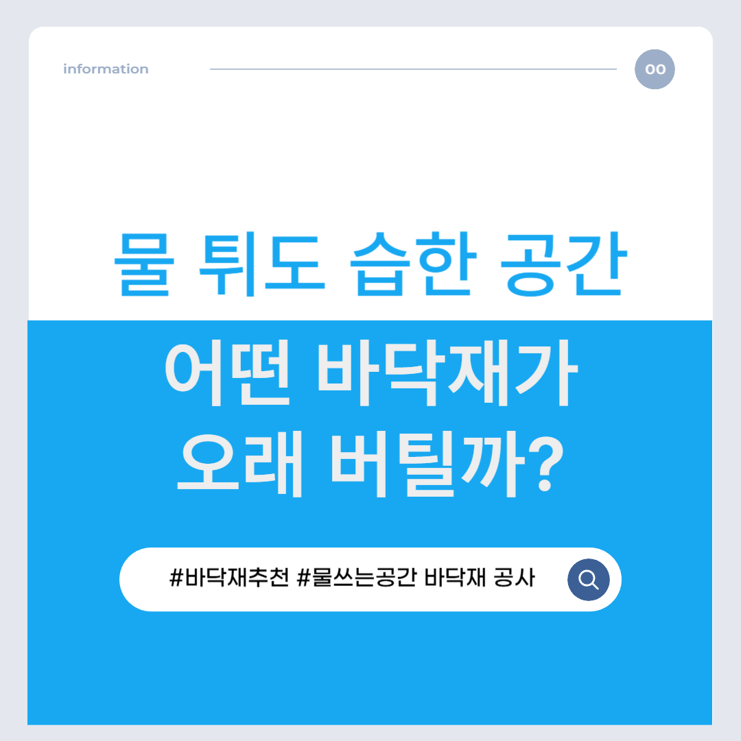 물 튀고 습한 공간, 어떤 바닥재가 오래 버틸까?