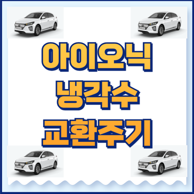 아이오닉 냉각수