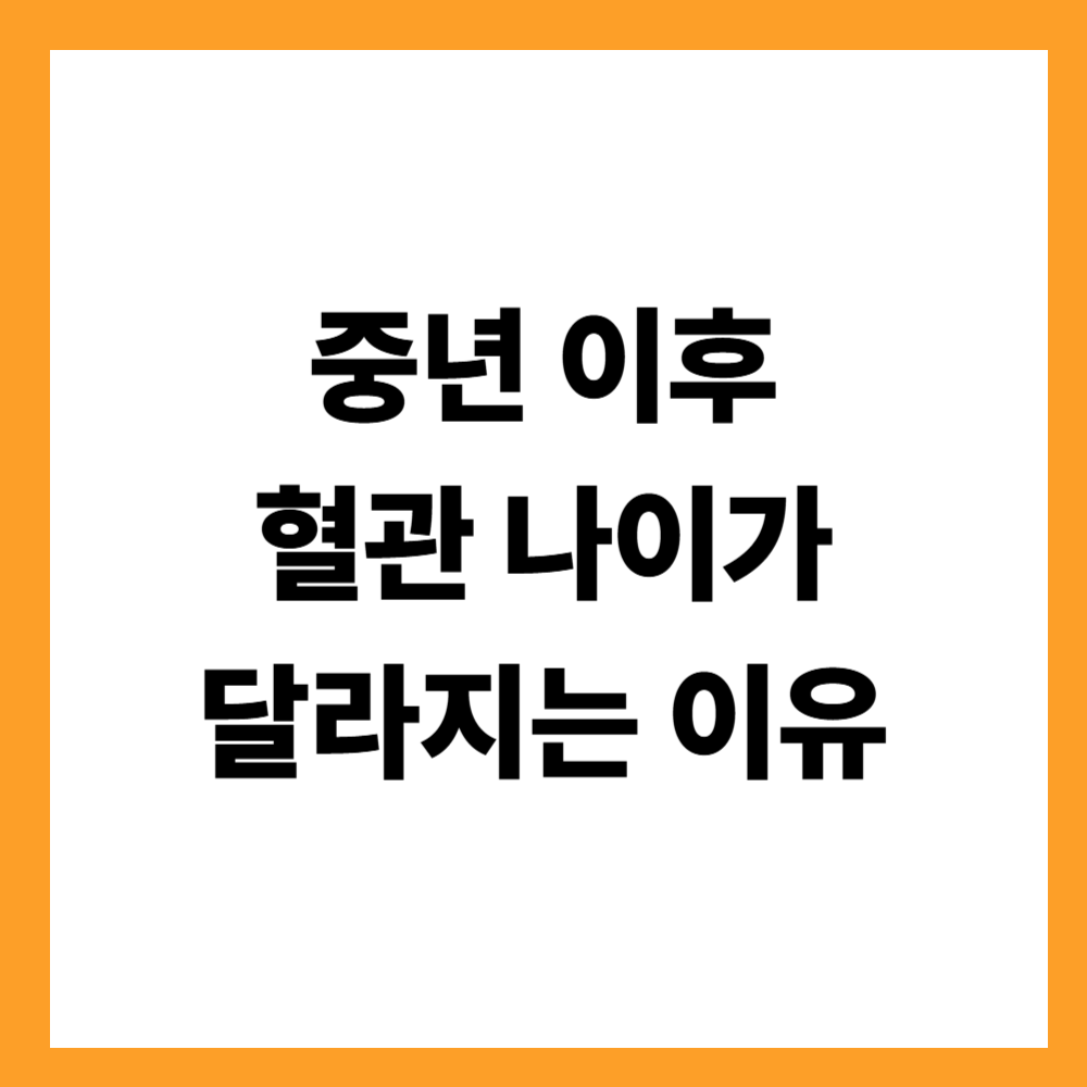 중년 이후 혈관 나이가 달라지는 이유
