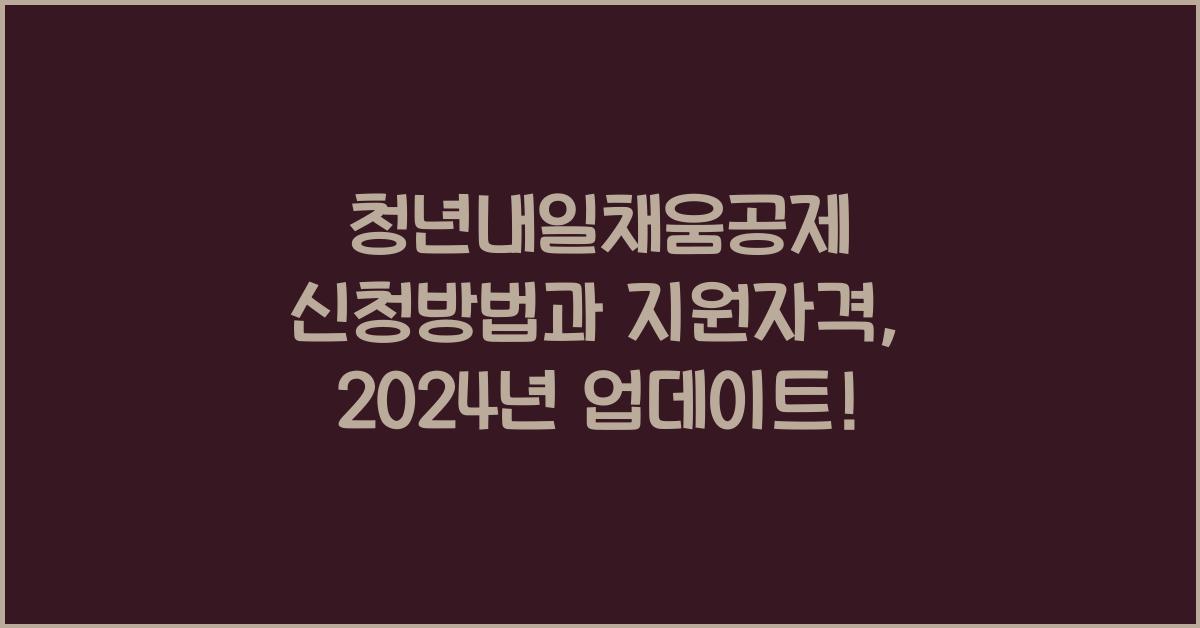 청년내일채움공제 신청방법과 지원자격