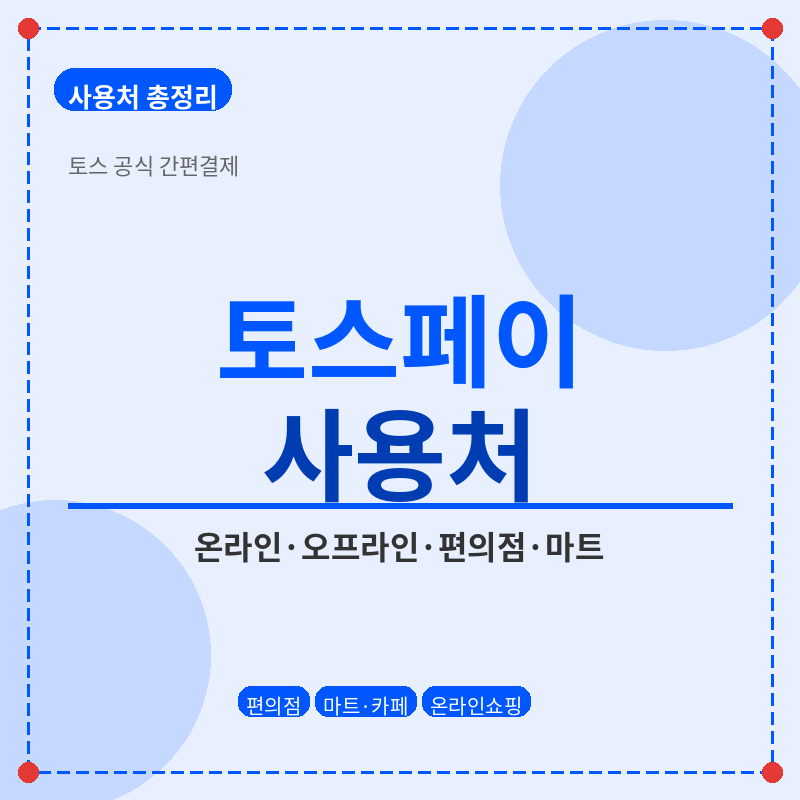 토스페이 사용처 포스터 관련 사진