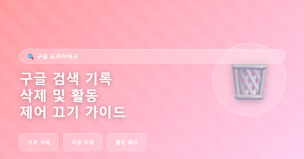 구글 검색 기록 삭제 및 활동 제어 끄기 가이드