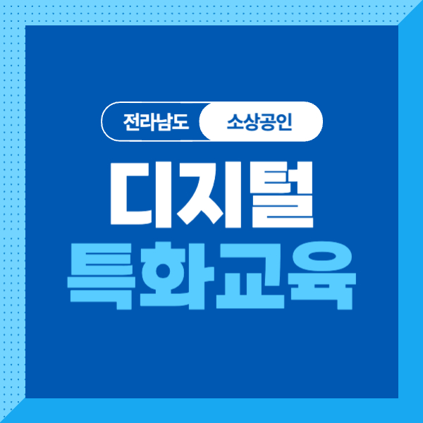 <전남> 소상공인 디지털 전환 특화 교육 대상, 내용, 신청방법 알아보기!