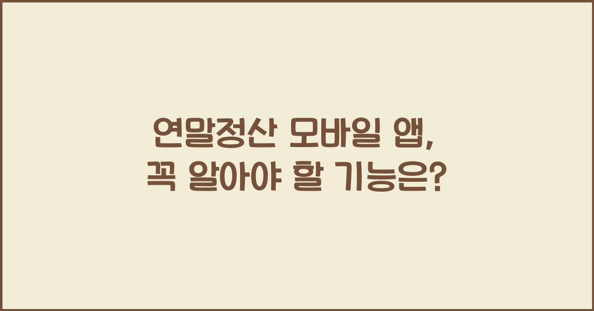 연말정산 모바일 앱