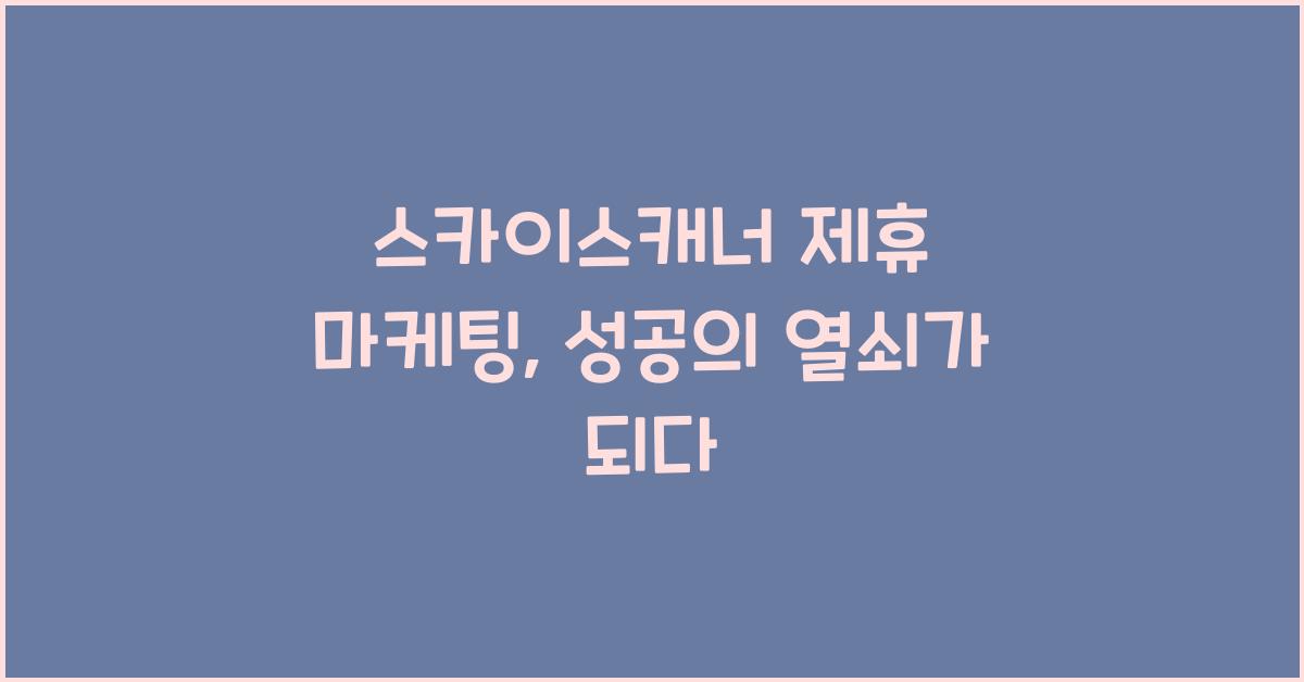 스카이스캐너 제휴 마케팅